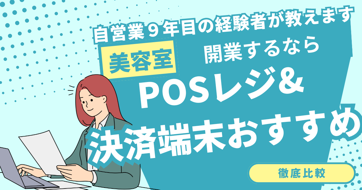 美容室におすすめのPOSレジ&キャッシュレス決済サービス3選